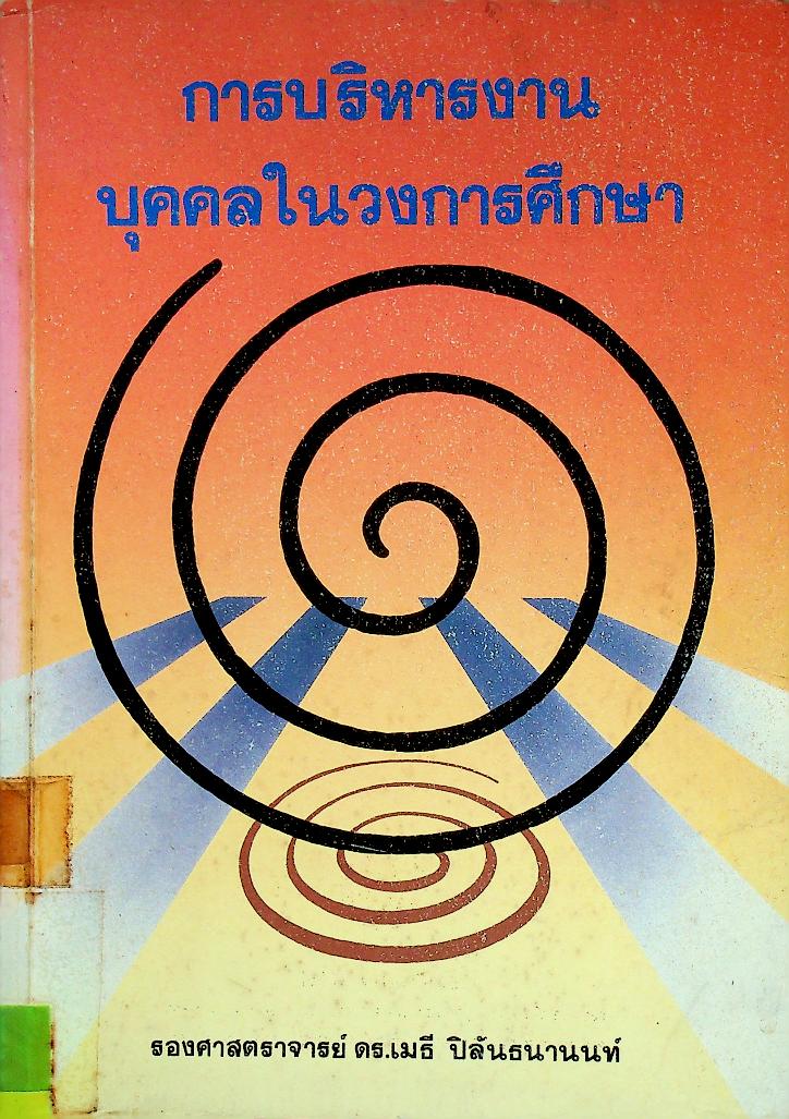 การบริหารงานบุคคลในวงการศึกษา