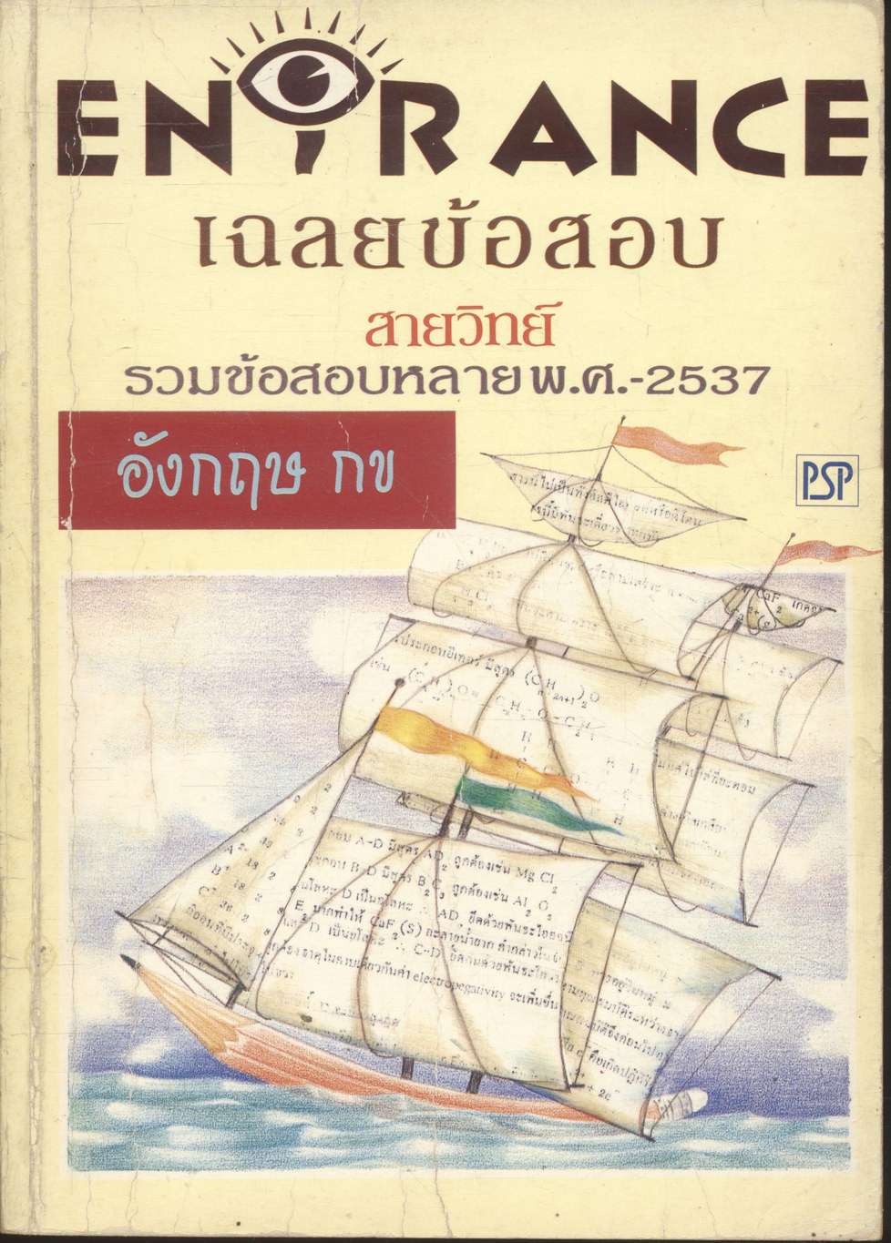 เฉลยข้อสอบ ENTRANCE สายวิทย์ ปี 2532 - 2537 อังกฤษ กข