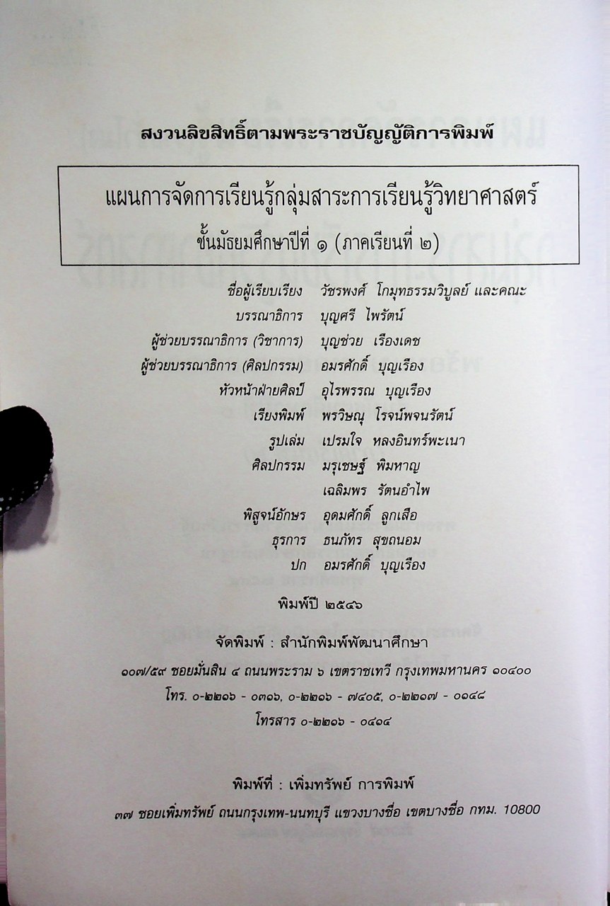 แผนการจัดการเรียนรู้ (รายชั่วโมง) กลุ่มสาระการเรียนรู้ วิทยาศาสตร์ ชั้นมัธยมศึกษาปีที่ ๑ ภาคเรียนที่ ๒