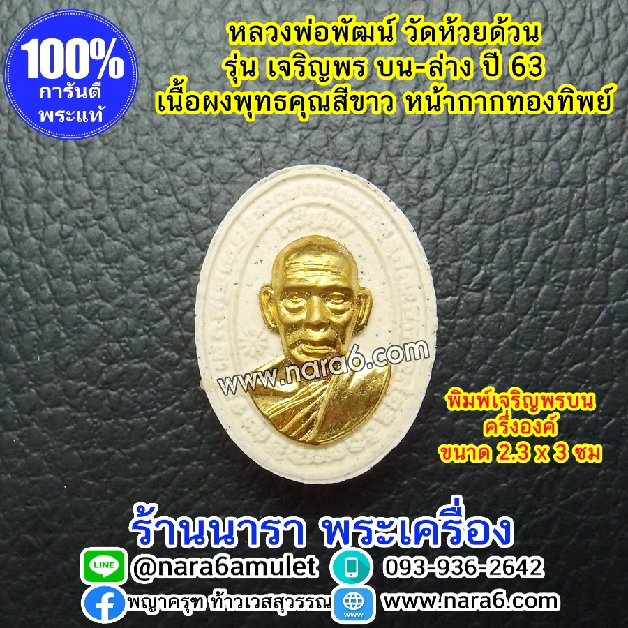 หลวงพ่อพัฒน์ เจริญพร - บน ครึ่งองค์ ด้านหน้า-หน้ากากทองทิพย์ พระผงพุทธคุณ สีขาว ปี63
