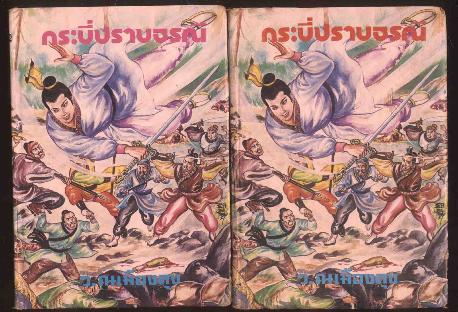 นวนิยายกำลังภายใน กระบี่ปราบธรณี 4 เล่มจบ