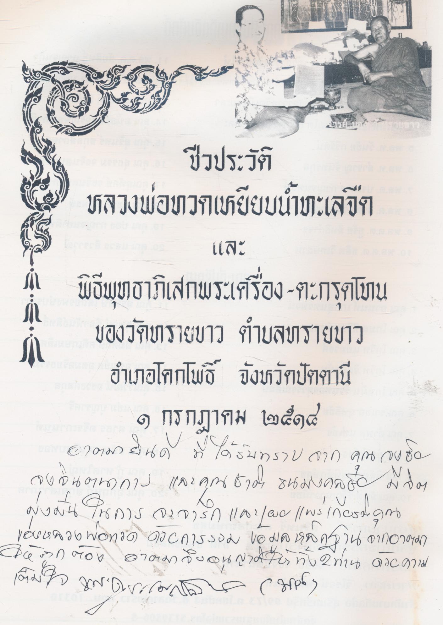 โพธิ์ทองนักเล่นพระ ฉบับพิเศษ รวมเล่ม สุดยอดเหรียญ สมเด็จหลวงพ่อทวด ชีวะประวัติ ผู้เหยียบน้ำทะเลจืด เทพเจ้าแห่งเมืองสยาม NO.2 ฉบับ 3 ภาษา