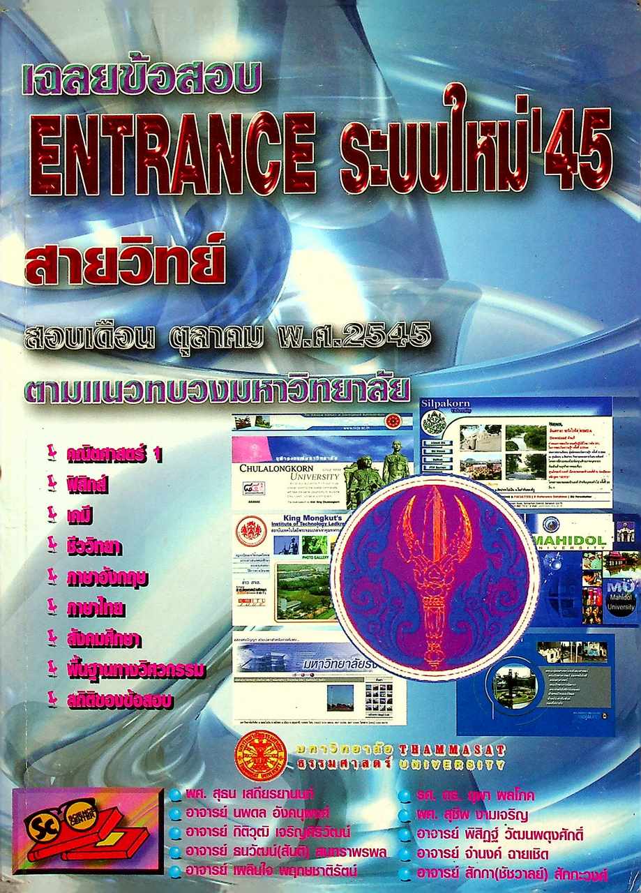เฉลยข้อสอบ ENTRANCE ระบบใหม่'45 เดือน ตุลาคม พ.ศ.2545 ตามแนวทบวงมหาวิทยาลัย
