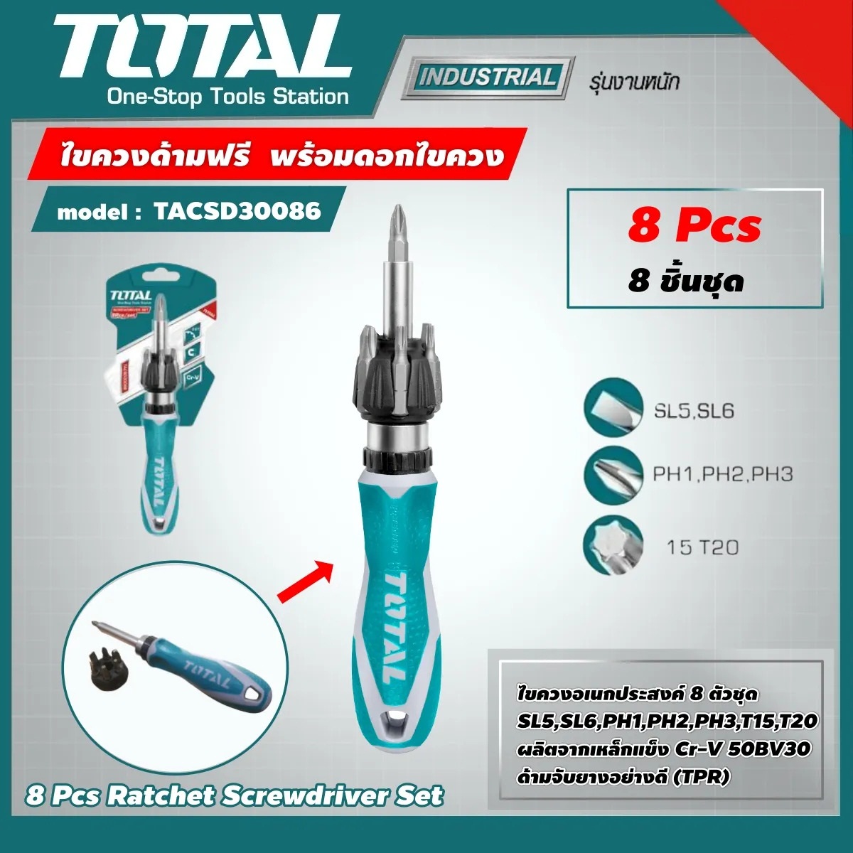 TOTAL ไขควงด้ามฟรี รุ่น TACSD30086 งานหนัก งานลุย พร้อมดอกไขควง 8 ชิ้น/ชุด 8 Pcs Ratchet Screwdriver Set