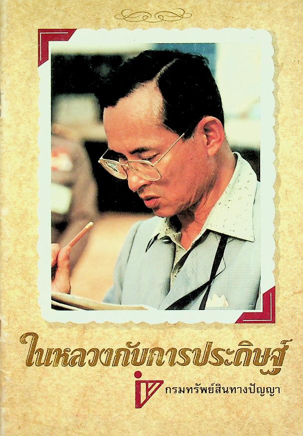ในหลวงกับการประดิษฐ์