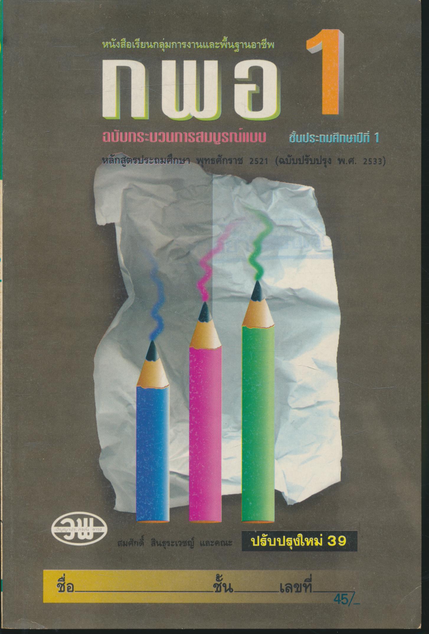 หนังสือเรียนกลุ่มการงานและพื้นฐานอาชีพ กพอ ป.1 ชั้นประถมศึกษาปีที่ 1