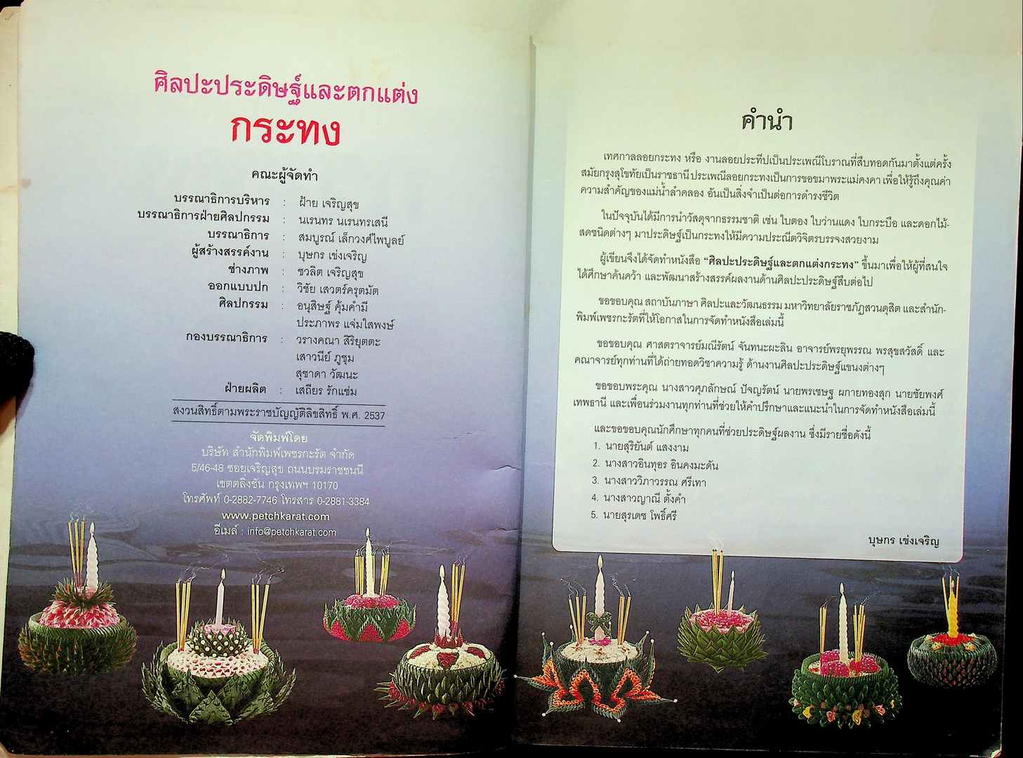 ศิลปะประดิษฐ์และตกแต่ง กระทง สืบสานงานศิลป์ประเพณีไทย