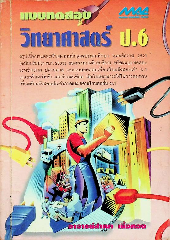 แบบทดสอบ วิทยาศาสตร์ ป.6