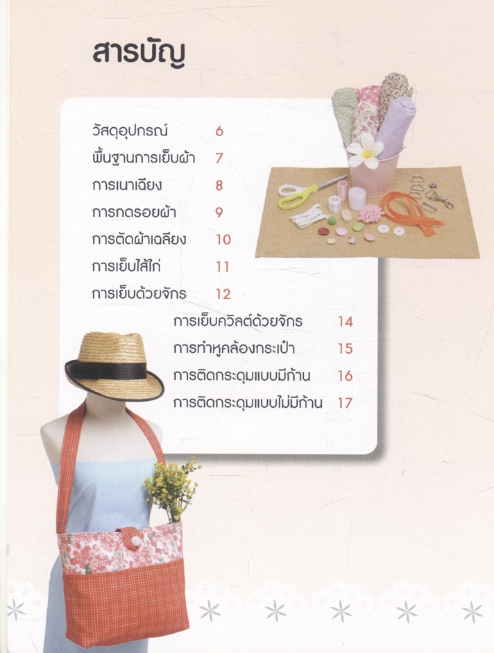 กระเป๋าผ้าหลากสไตล์