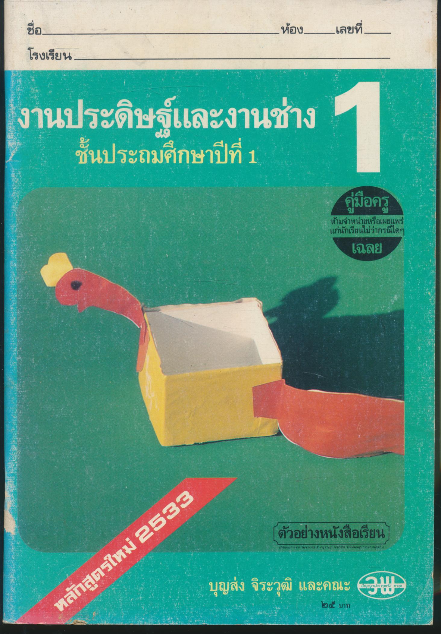 คู่มือครู-เฉลย งานประดิษฐ์และงานช่าง ชั้นประถมศึกษาปีที่ 1