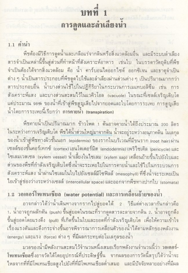 หลักสรีรวิทยาของพืช (ผศ.ดร.วงจันทร์ วงศ์แก้ว)