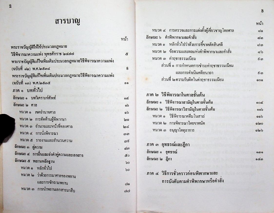 ประมวลกฎหมายวิธีพิจารณาความแพ่ง แก้ไขเพิ่มเติม พ.ศ. ๒๕๓๕ ฉบับทันสมัย