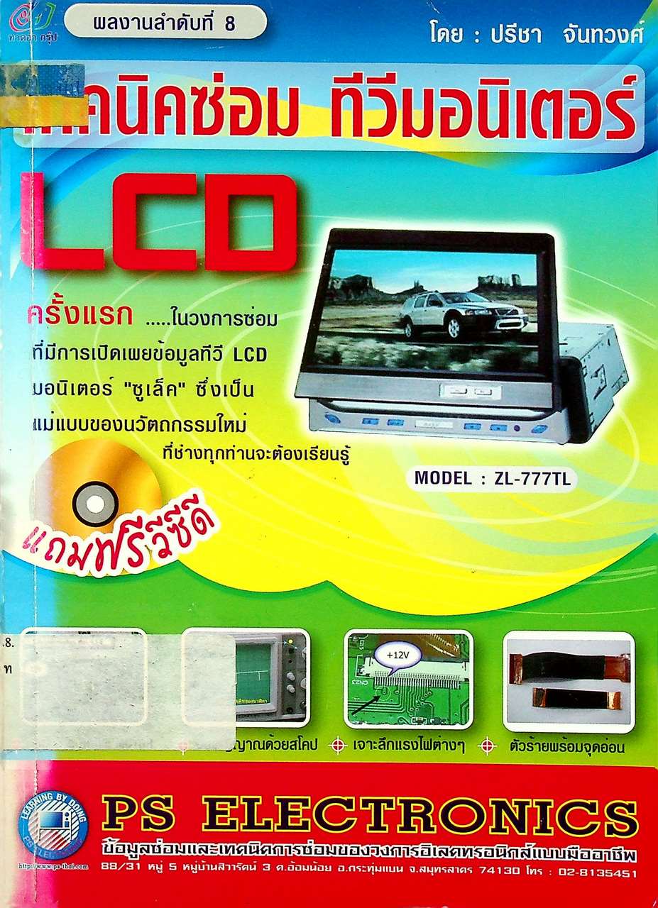 เทคนิคซ่อม ทีวีมอนิเตอร์ LCD