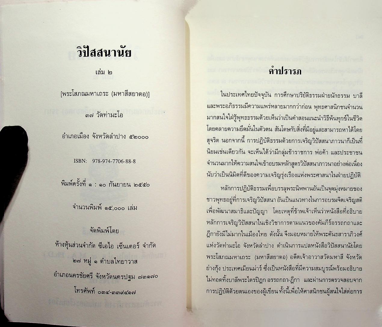 วิปัสสนานัย เล่ม ๒ พระโสภณมหาเถระ (มหาสีสยาดอ) รจนา