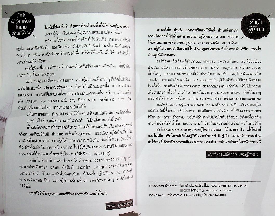 มหัศจรรย์ตัวเลขพลิกชีวิต เกมส์-ก้องธนัตถ์กุล เศรษฐีสถาพร