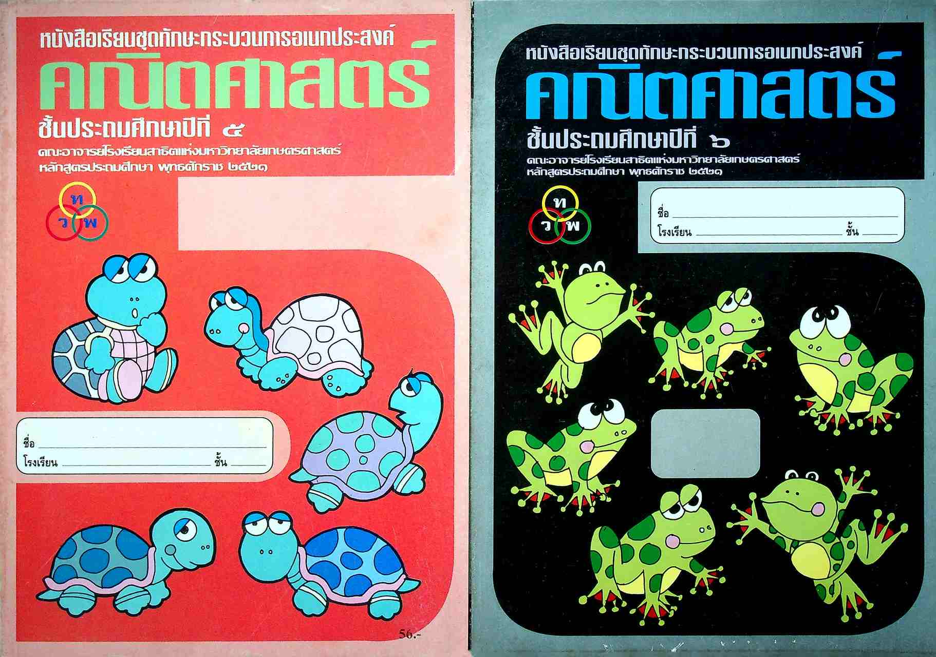 หนังสือเรียนชุดทักษะกระบวนการเอนกประสงค์ คณิตศาสตร์ ชั้นประถมศึกษาปีที่ ๑-๖ (ครบชุด)