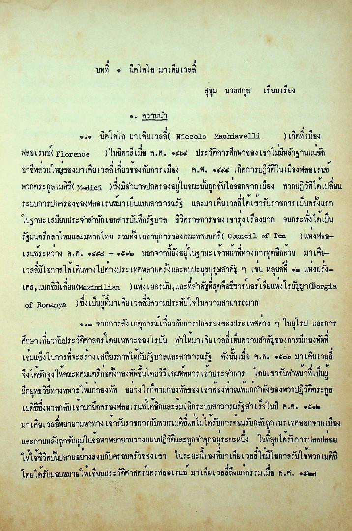 ทฤษฎีการเมือง 2 ทฤษฎีการเมืองแห่งนวสมัย