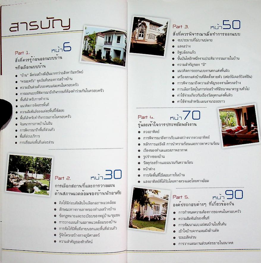 คู่มือ ออกแบบบ้าน เพื่อการสร้างบ้านและเลือกซื้อบ้าน