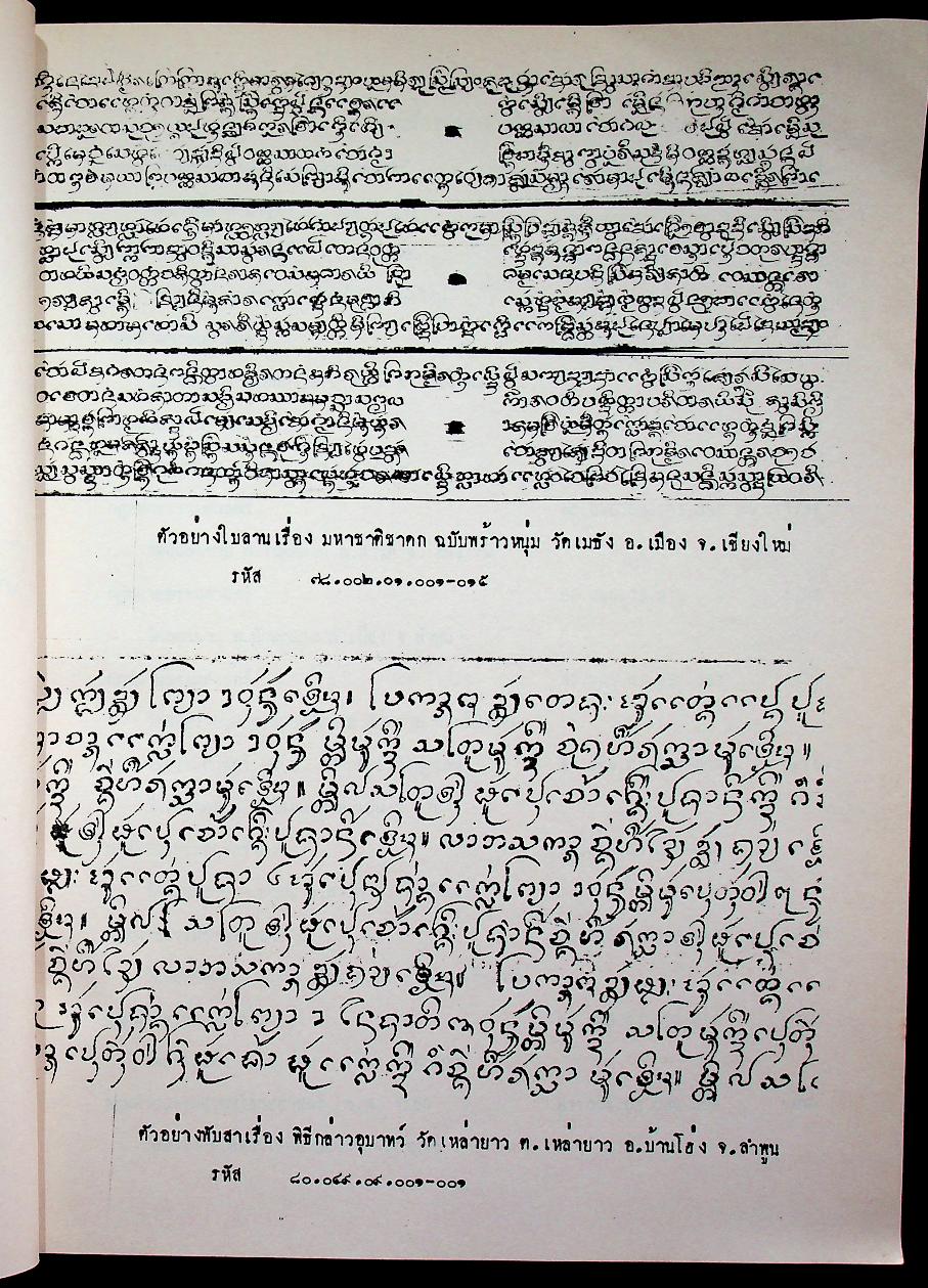 รายชื่อหนังสือโบราณล้านนา : เอกสารไมโครฟิล์ม ของ สถาบันวิจัยสังคม มหาวิทยาลัยเชียงใหม่ พ.ศ. 2521-2533