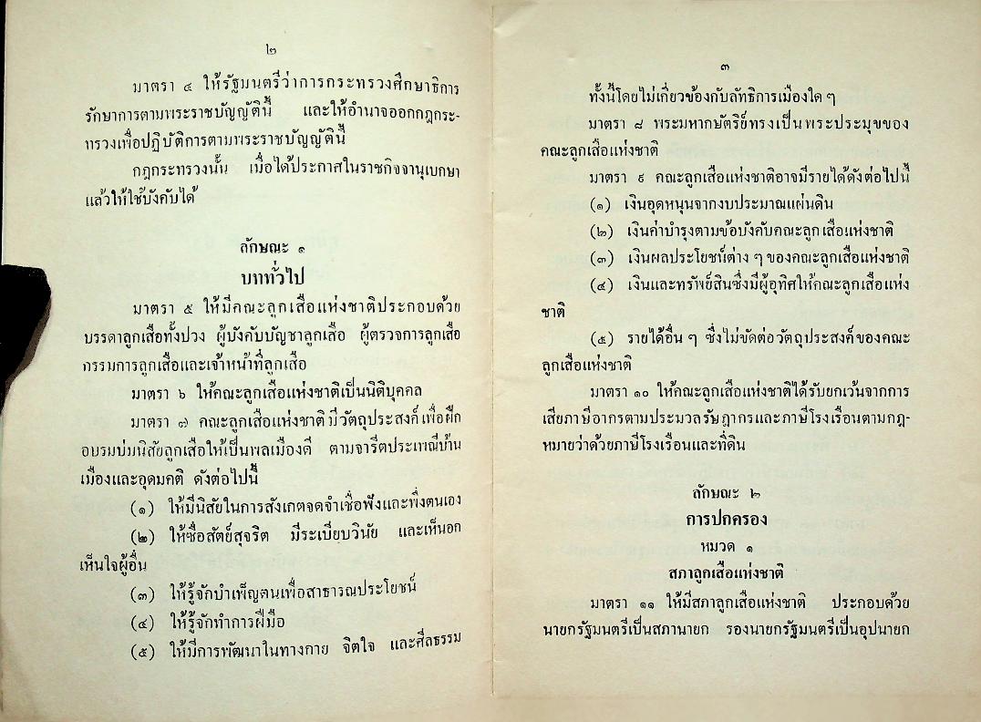 พระราชบัญญัติลูกเสือ พ.ศ. ๒๕๐๗ พระราชบัญญัติลูกเสือ (ฉบับที่ ๒) พ.ศ. ๒๕๐๙