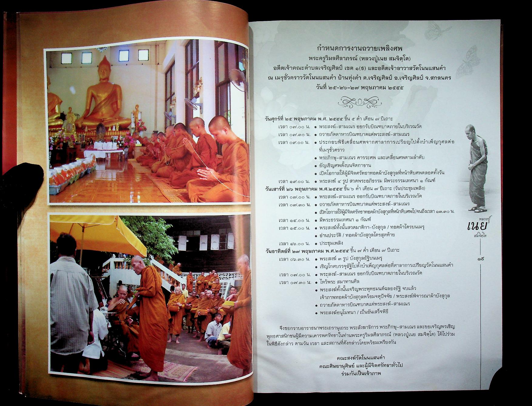สมจิตฺตาริยานุสรณ์ พระครูวิมลศีลาภรณ์ (หลวงปู่เนย สมจิตฺโต)