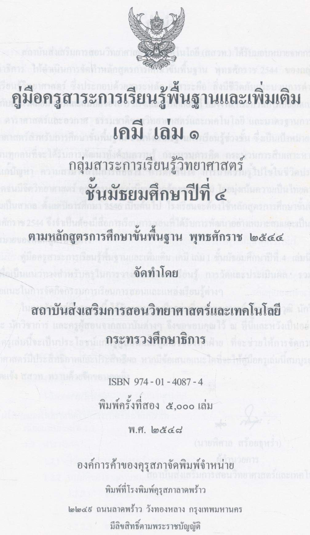 คู่มือครูสาระการเรียนรู้พื้นฐานและเพิ่มเติม เคมี เล่ม ๑ ชั้นมัธยมศึกษาปีที่ ๔