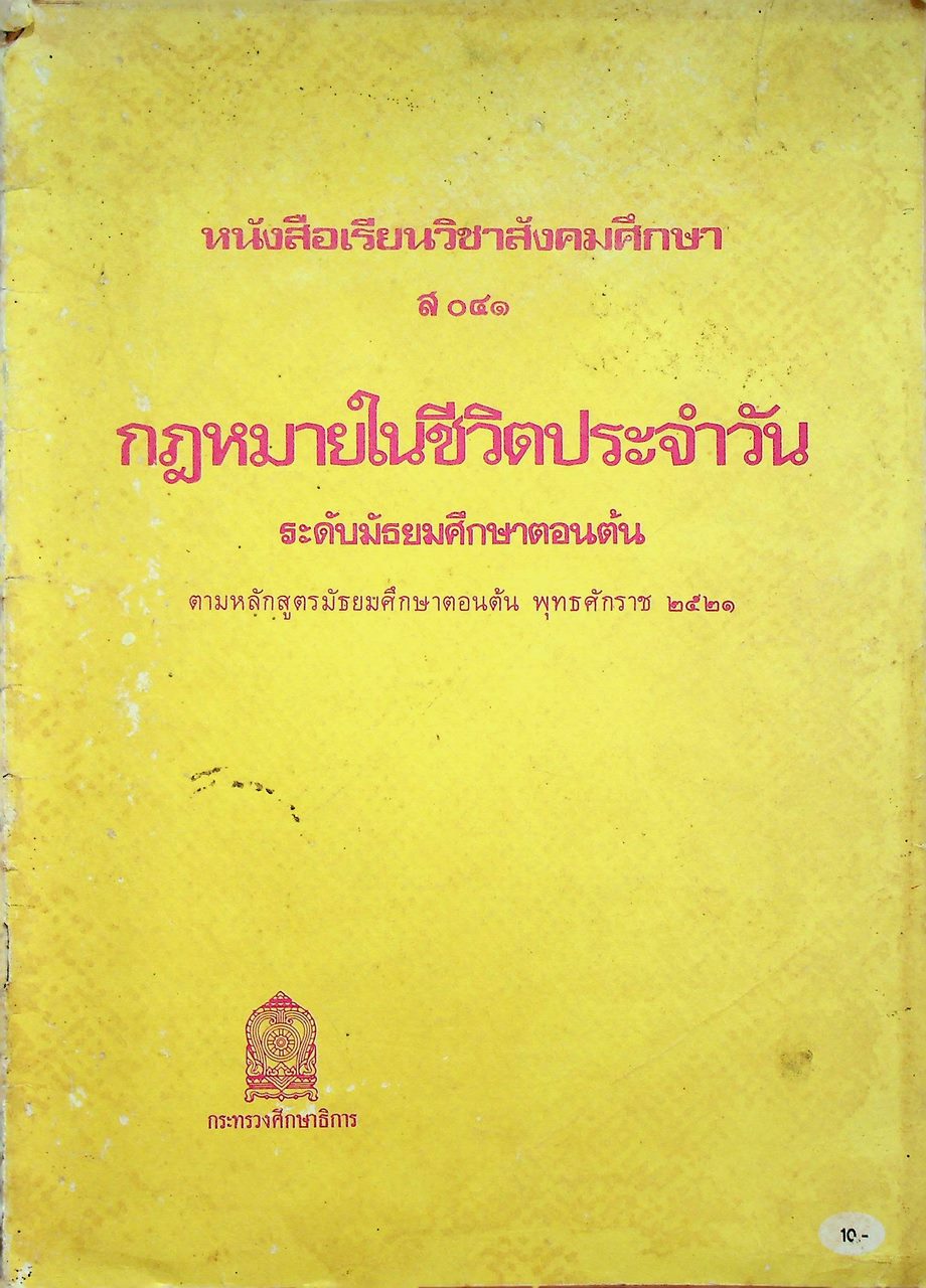 หนังสือเรียนวิชาสังคมศึกษา ส ๐๔๑ กฎหมายในชีวิตประจำวัน ระดับมัธยมศึกษาตอนต้น