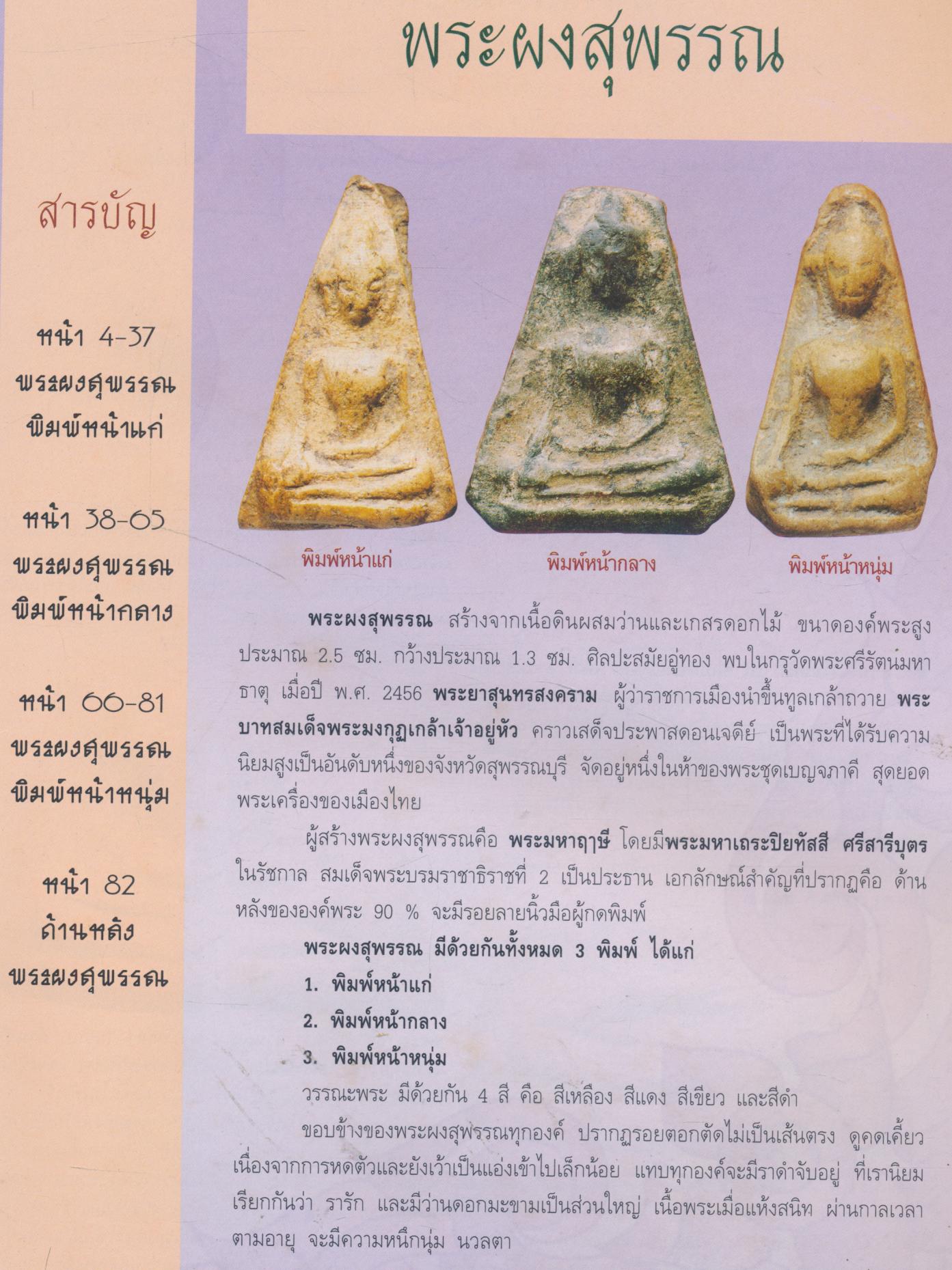 กลเม็ดเคล็ดลับการศึกษา พระผงสุพรรณ