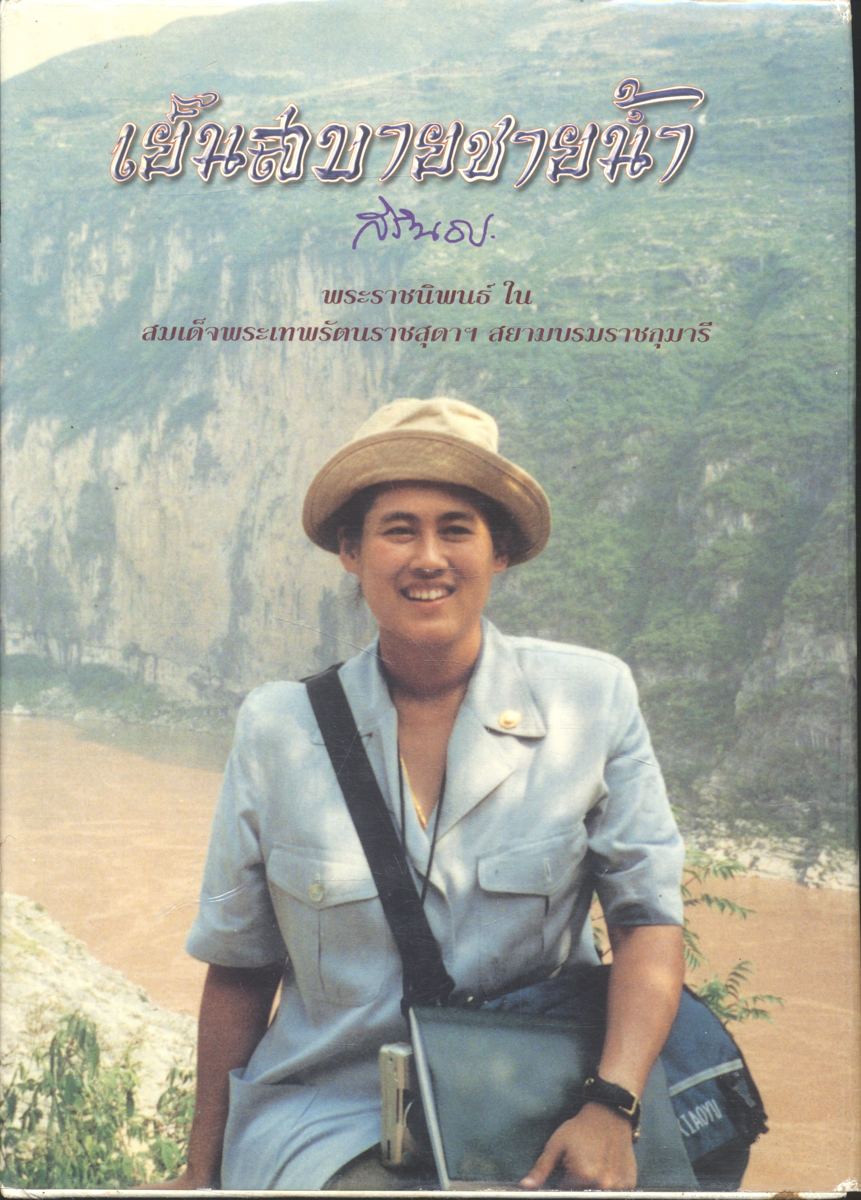 เย็นสบายชายน้ำ พระราชนิพนธ์ในสมเด็จพระเทพรัตนราชสุดาฯ สยามบรมราชกุมารี