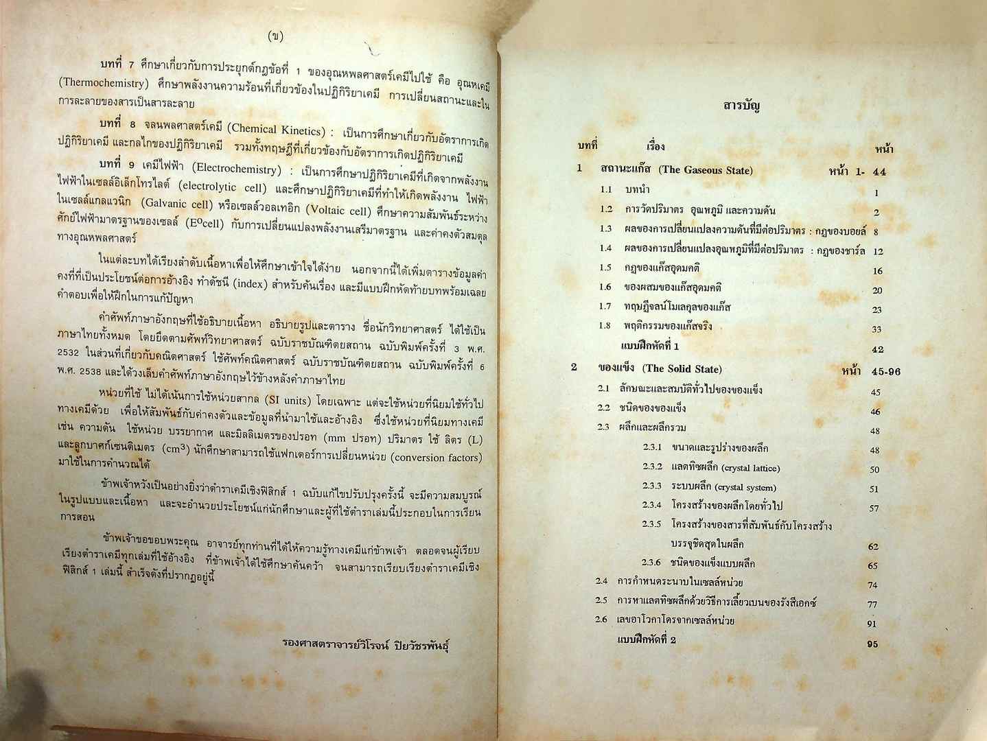 เคมีเชิงฟิสิกส์ 1