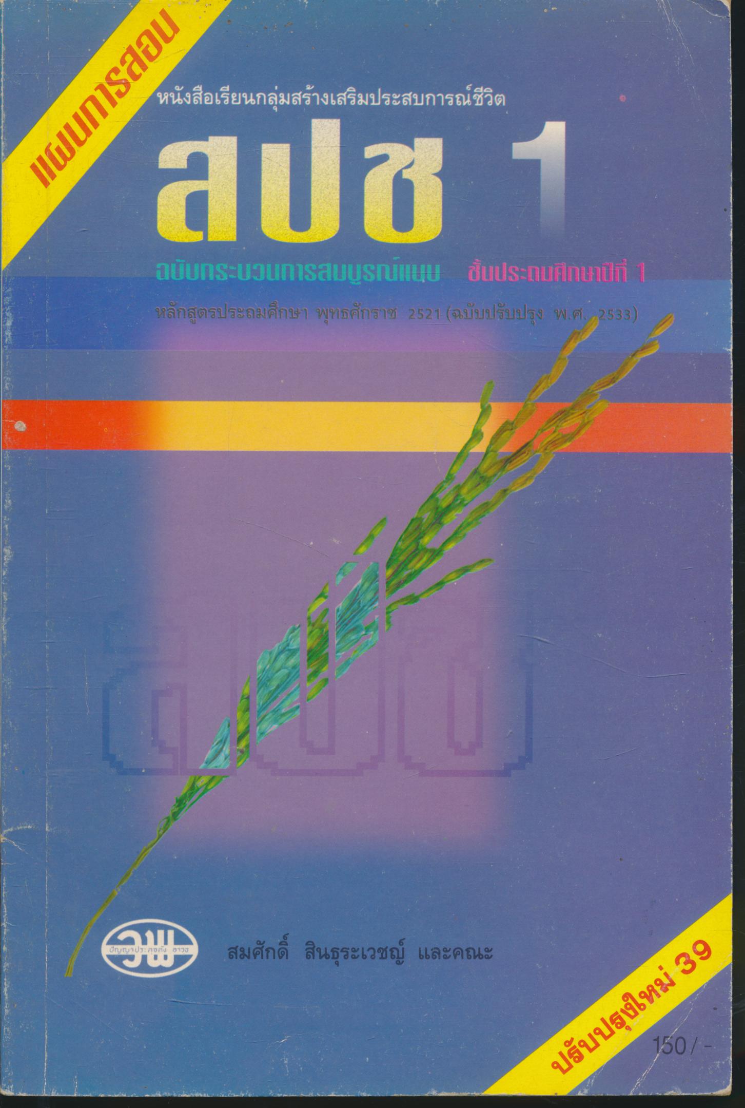 แผนการสอน หนังสือเรียนกลุ่มสร้างเสริมประสบการณ์ชีวิต สปช 1 ชั้นประถมศึกษาปีที่ 1