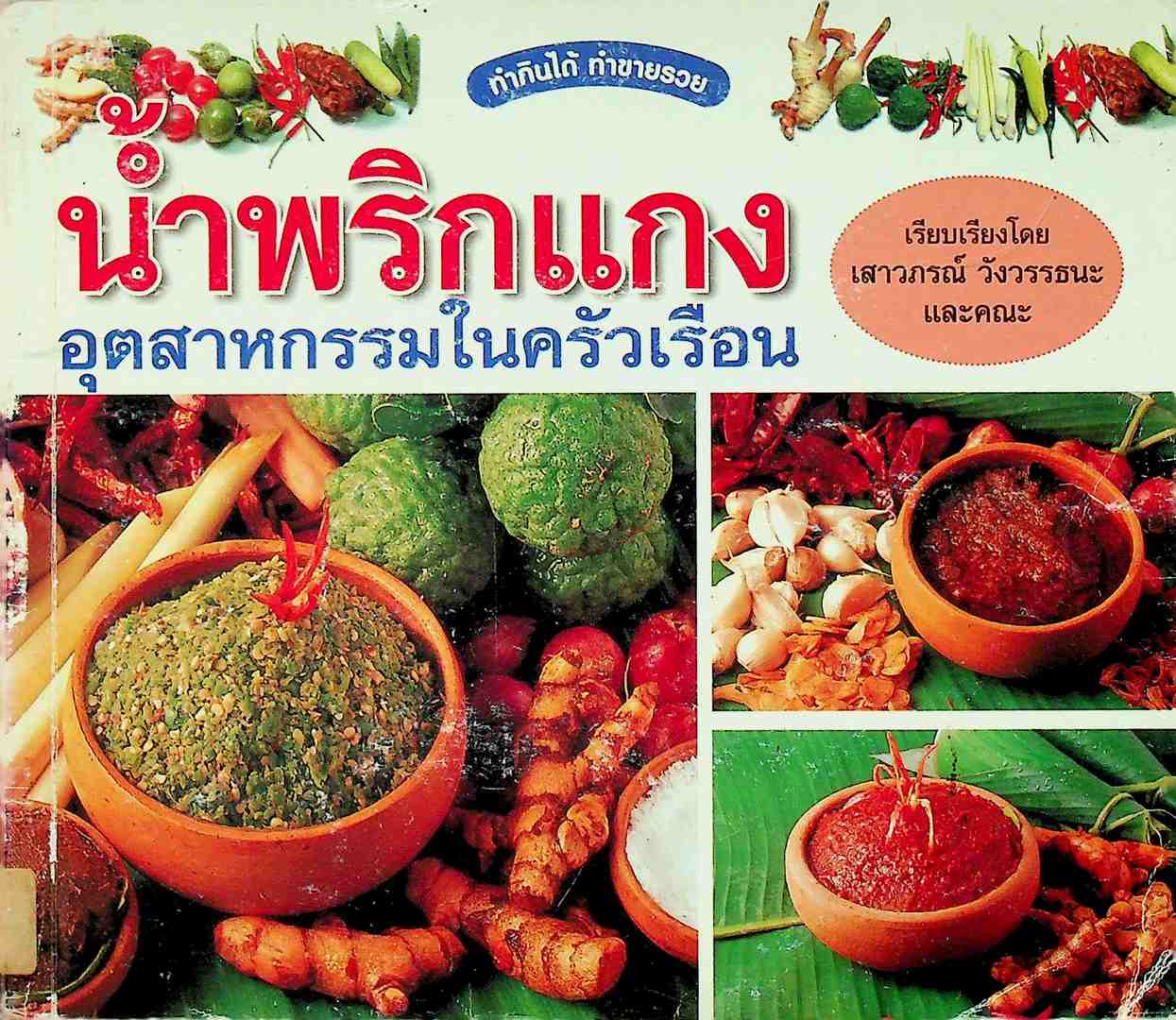 น้ำพริกแกง อุตสากกรรมในครังเรือน