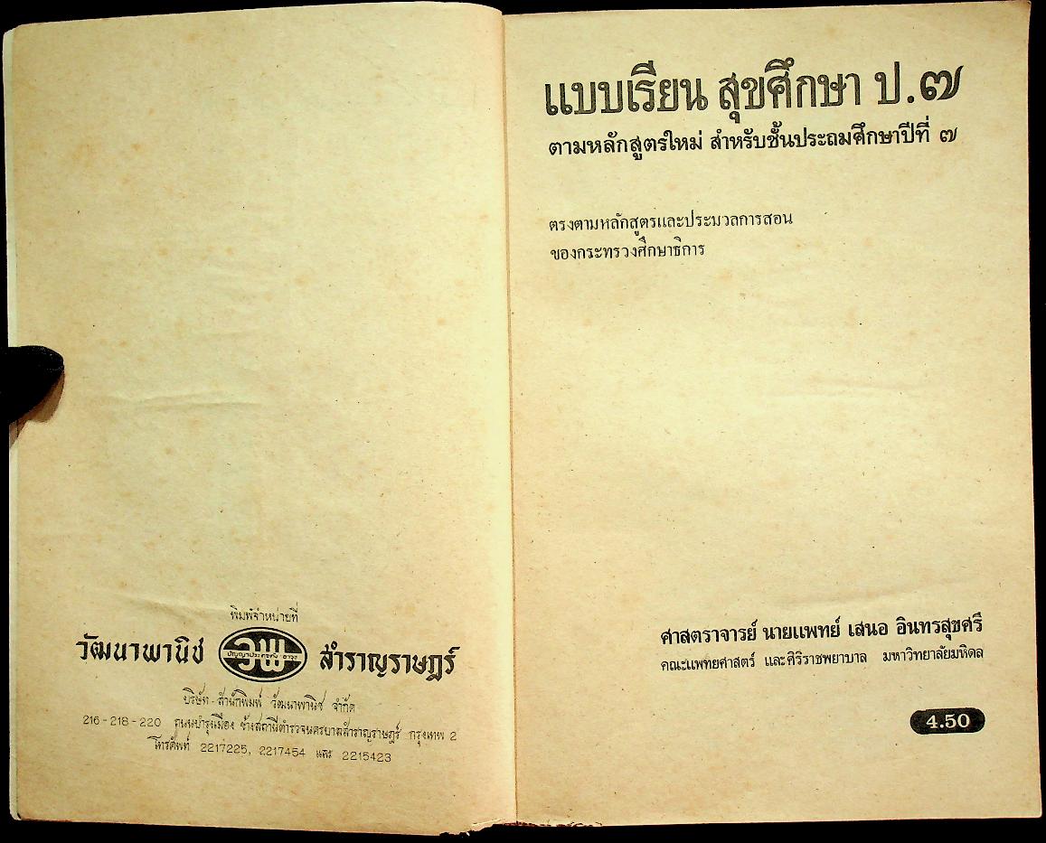 สุขศึกษา ชั้นประถมปีที่ ๗