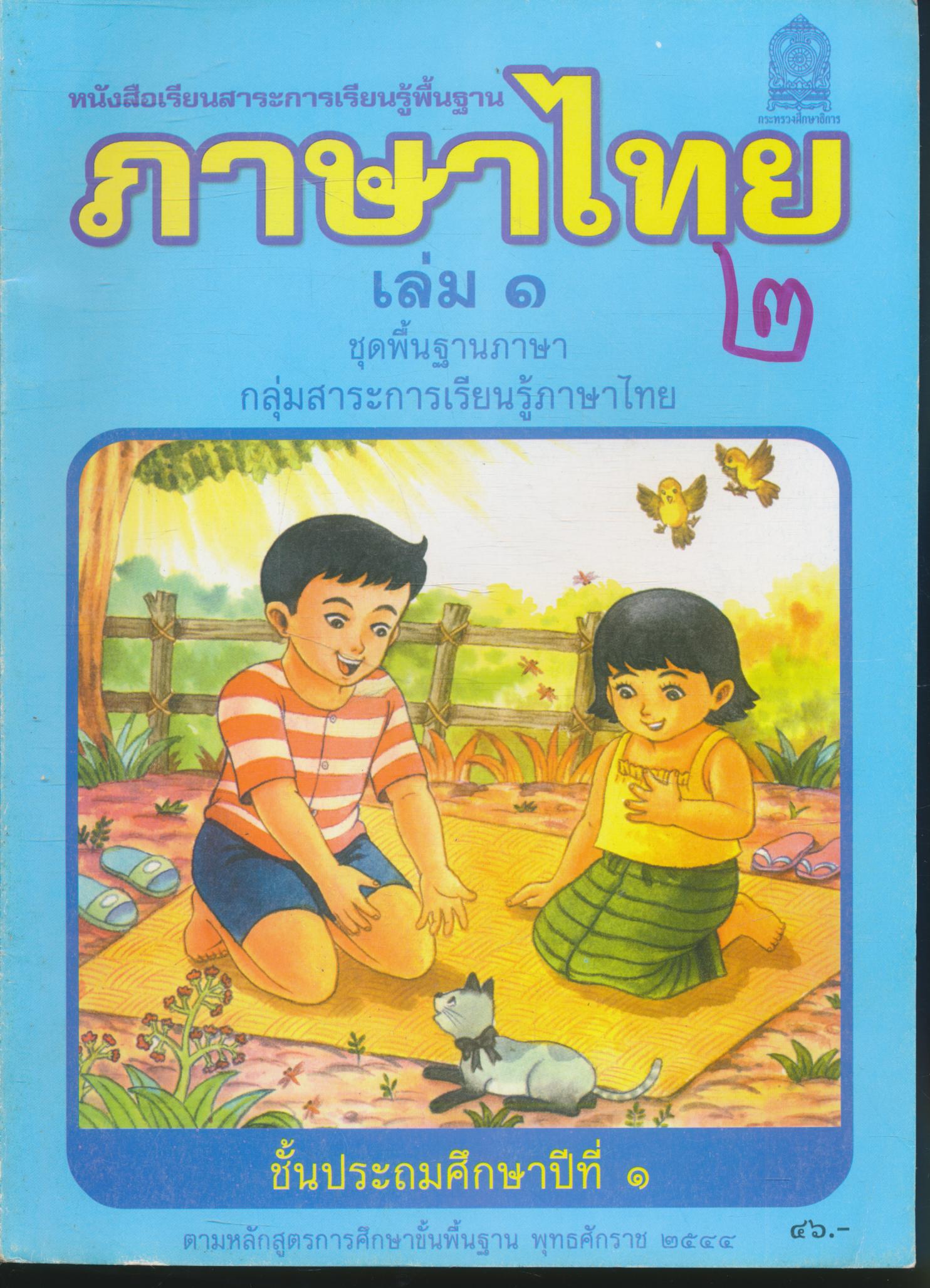 หนังสือเรียนสาระการเรียนรู้พื้นฐาน ภาษาไทย ชั้นประถมศึกษาปีที่ ๑ เล่ม ๑ แก้วกับกล้า