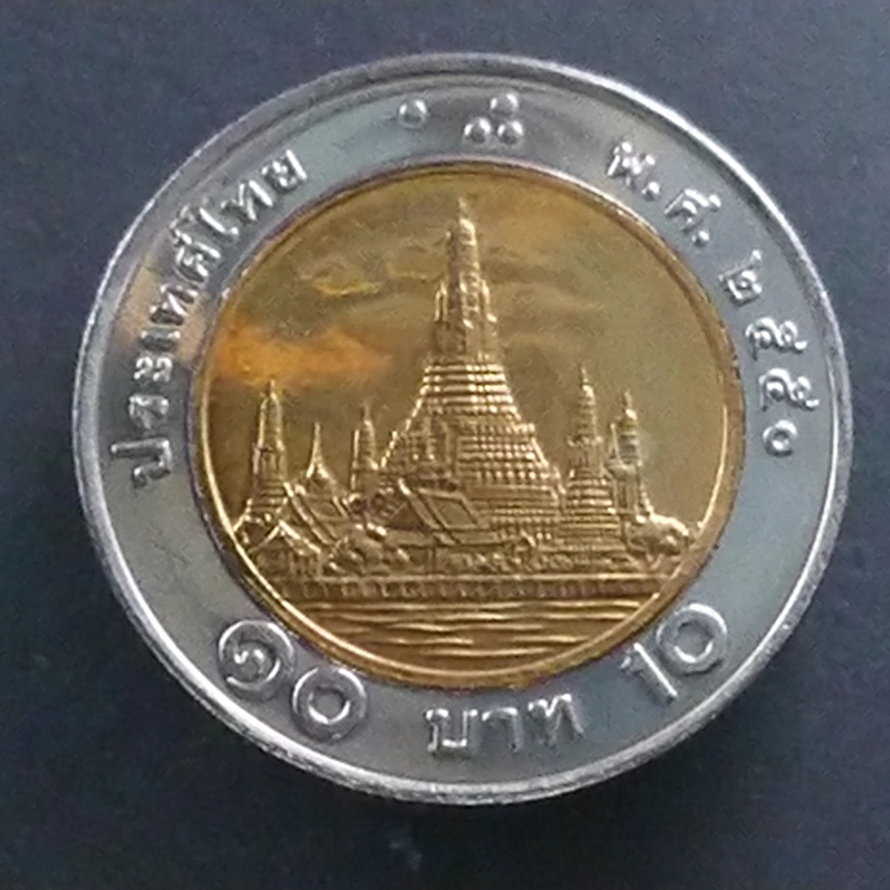 เหรียญ 10 บาท หมุนเวียน ปี พ.ศ.2550 ไม่ผ่านใช้ UNC