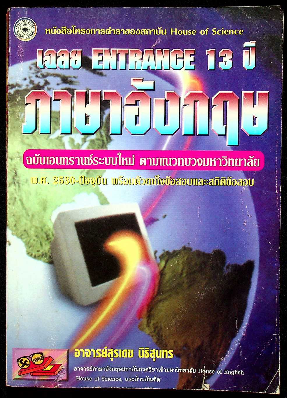 เฉลย ENTRANCE 13 ปี ภาษาอังกฤษ ฉบับเอนทรานซ์ระบบใหม่ ตามแนวทบวงมหาวิทยาลัย