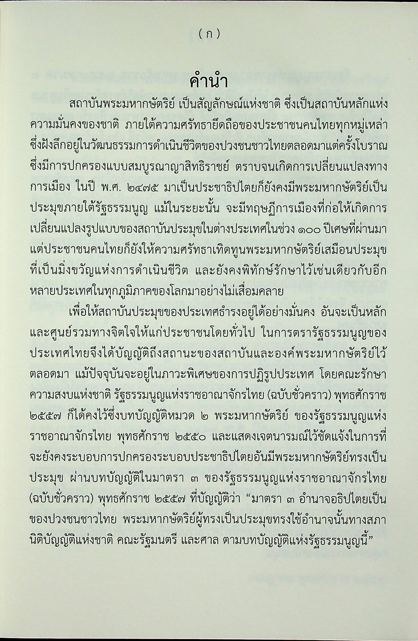 ชุดความรู้ เรื่อง สถาบันพระมหากษัตริย์ไทย