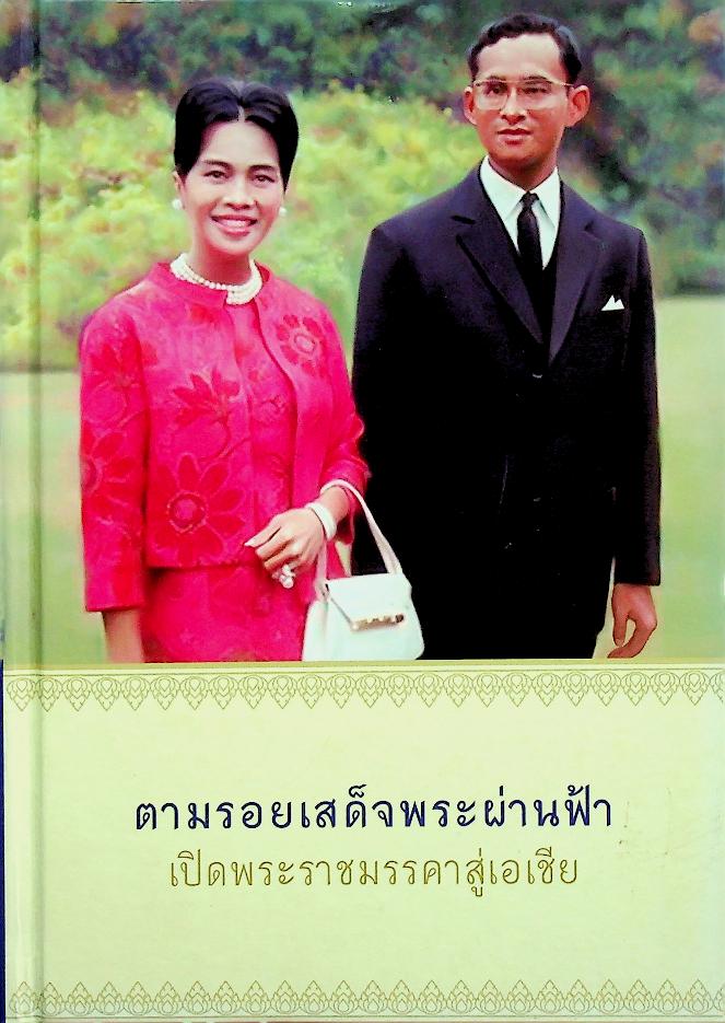 ตามรอยเสด็จพระผ่านฟ้า เปิดพระราชมรรคาสู่เอเชีย