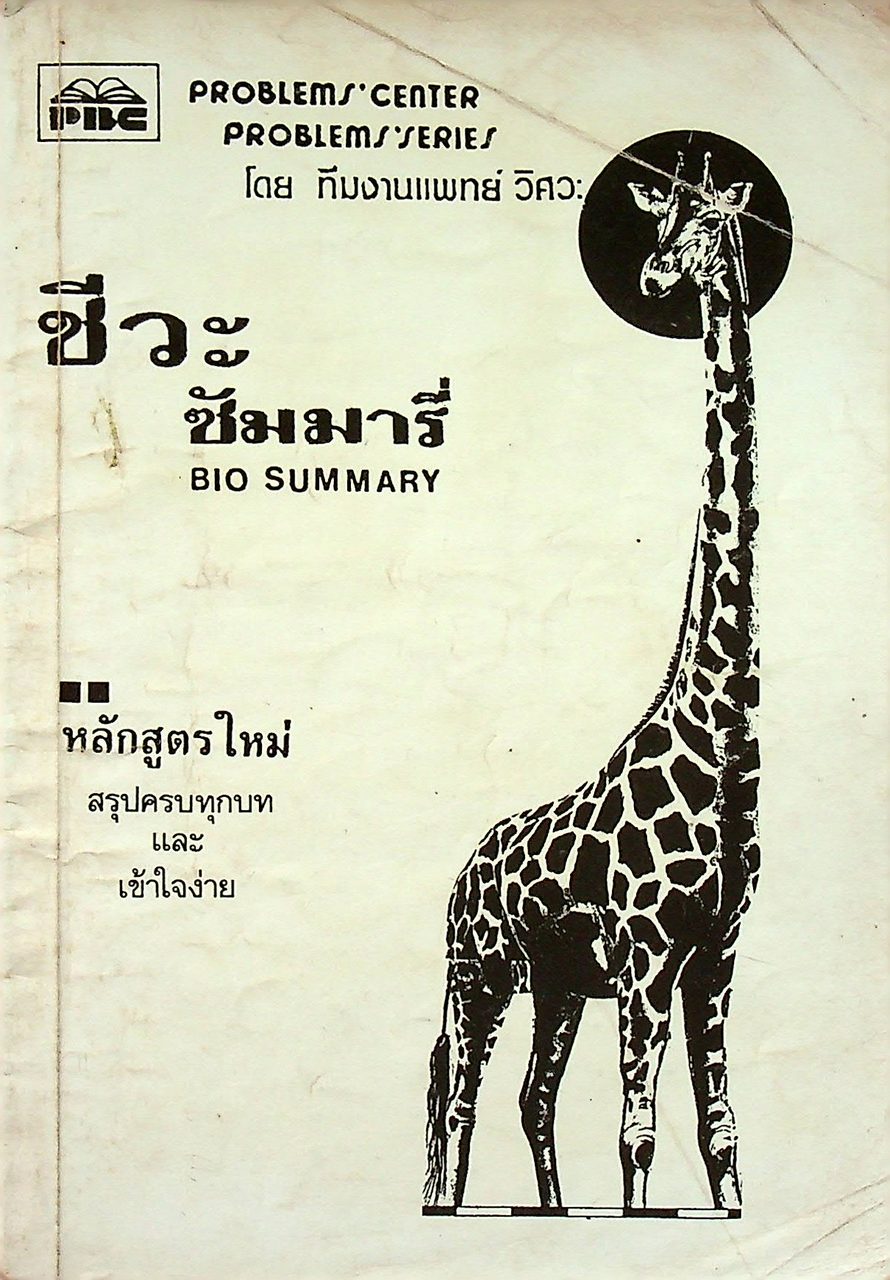 ชีวะซัมมารี่ BIO SUMMARY