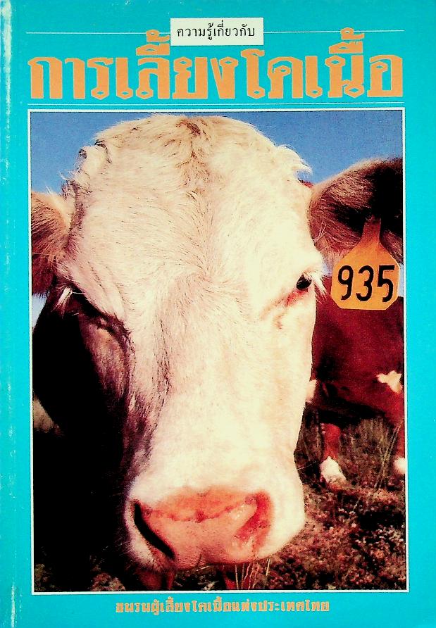 การเลี้ยงโคเนื้อ