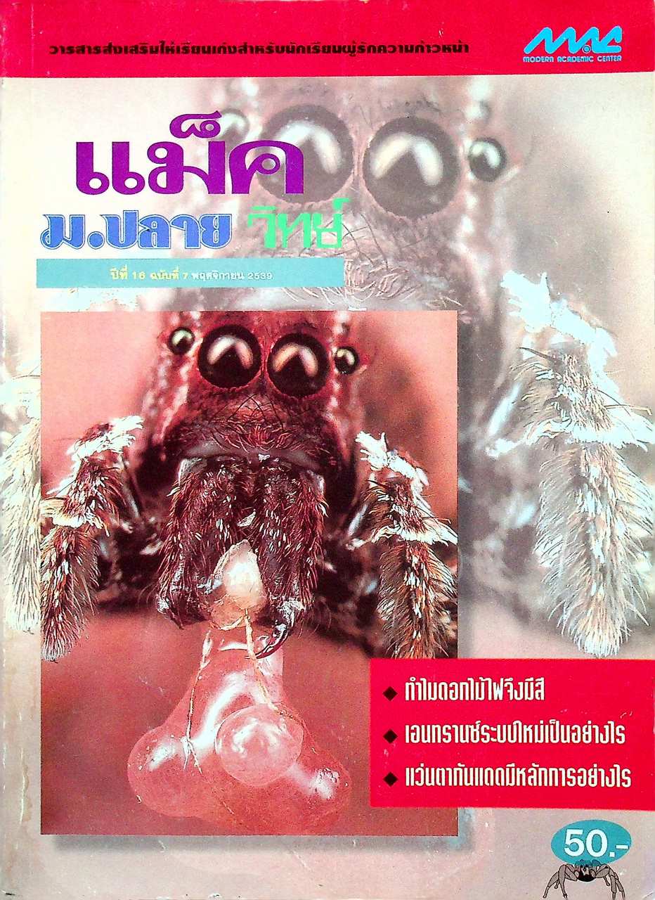แม็ค ม.ปลาย วิทย์ ปีที่ 16 ฉบับที่ 7 พฤศจิกายน 2539
