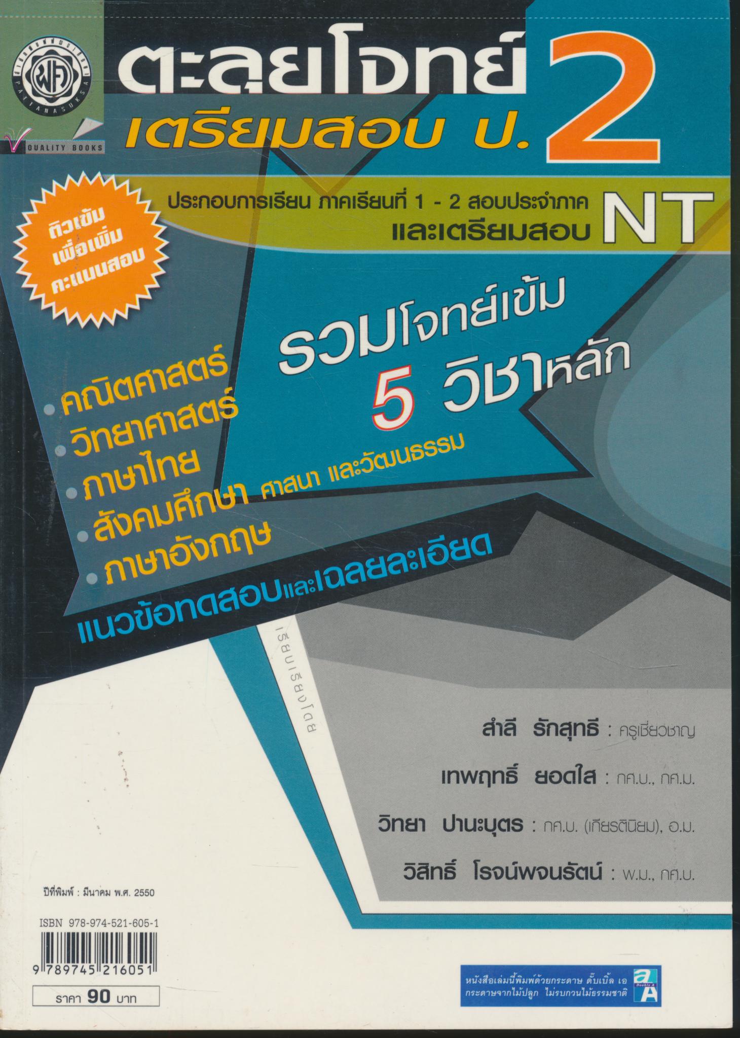 ตะลุยโจทย์ เตรียมสอบ ป.2 และ NT รวม 5 วิชาหลัก