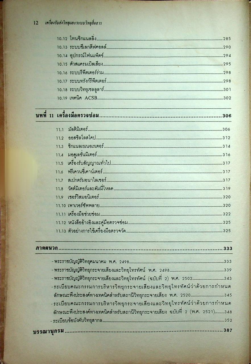 หลักการทำงานเครื่องรับส่งวิทยุและระบบวิทยุสื่อสาร