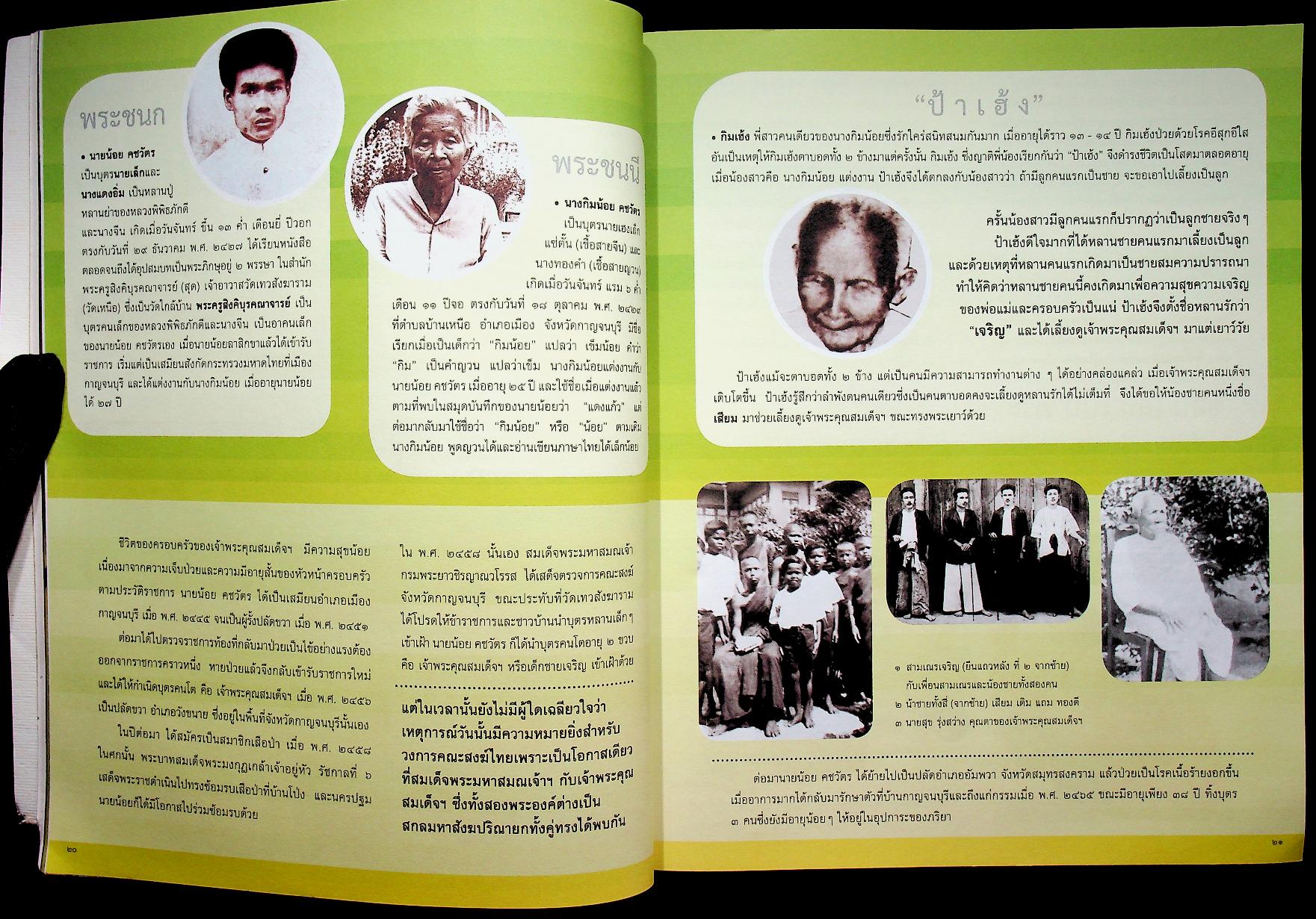 พระประวัติ สมเด็จพระญาณสังวร สมเด็จพระสังฆราส สกลมหาสังฆปรินายก บวรธรรมบพิตร