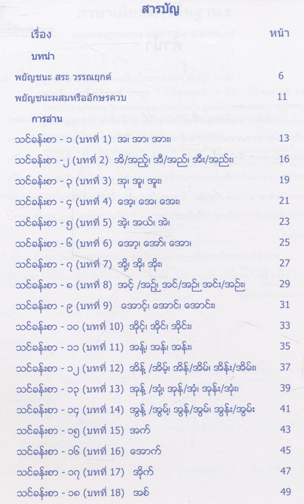 ภาษาเมียนมาร์พื้นฐาน ๒