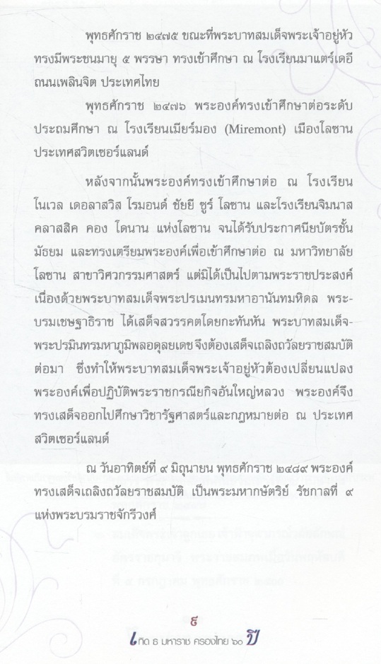 เทิด ธ มหาราช ครองไทย ๖๐ ปี รวมพระราชพิธีสำคัญเกี่ยวกับการครองราชย์ครบทุกวาระ