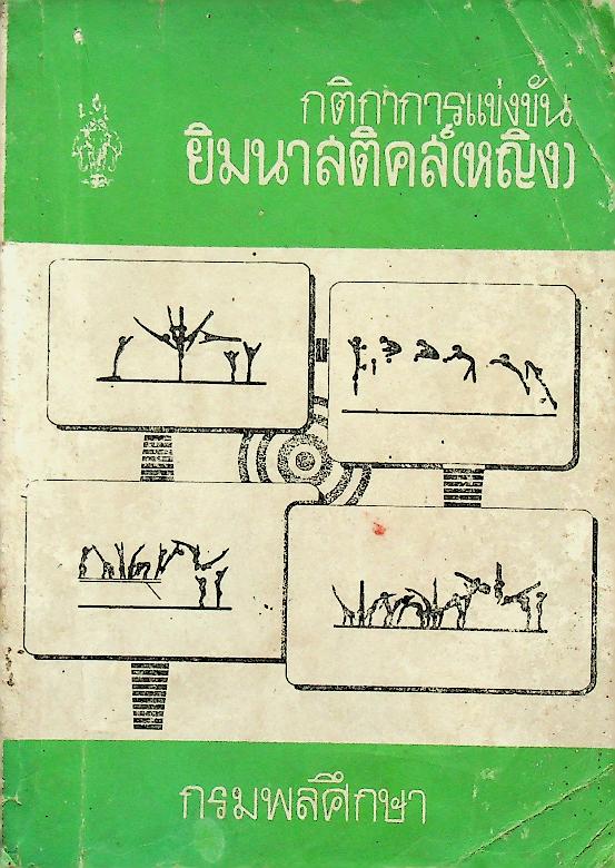 กติกาการแข่งขัน ยิมนาสติคส์ (หญิง)