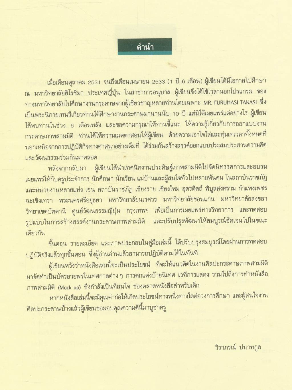 คู่มือการประดิษฐ์และการสร้างสรรค์ มิติกระดาษ POP-UP