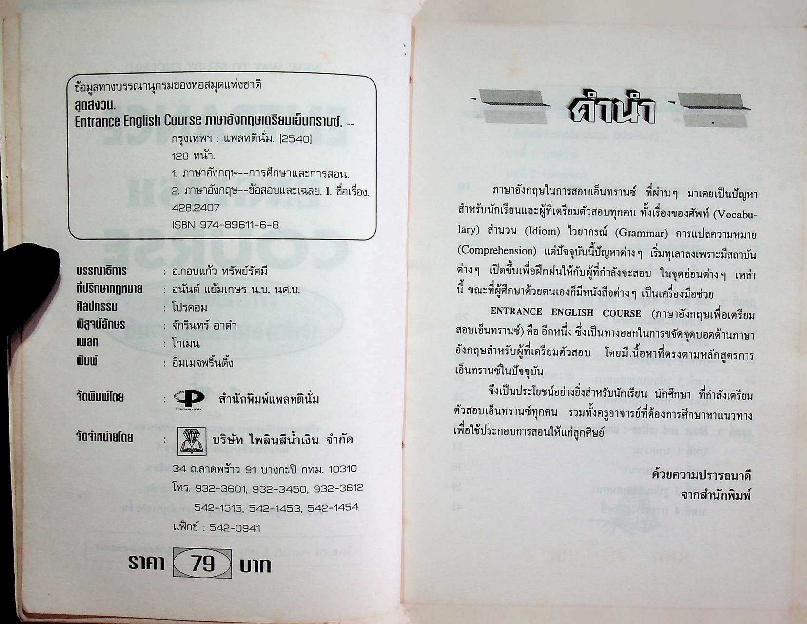 ภาษาอังกฤษ เตรียมสอบเอ็นทรานซ์ ENTRANCE ENGLISH COURSE