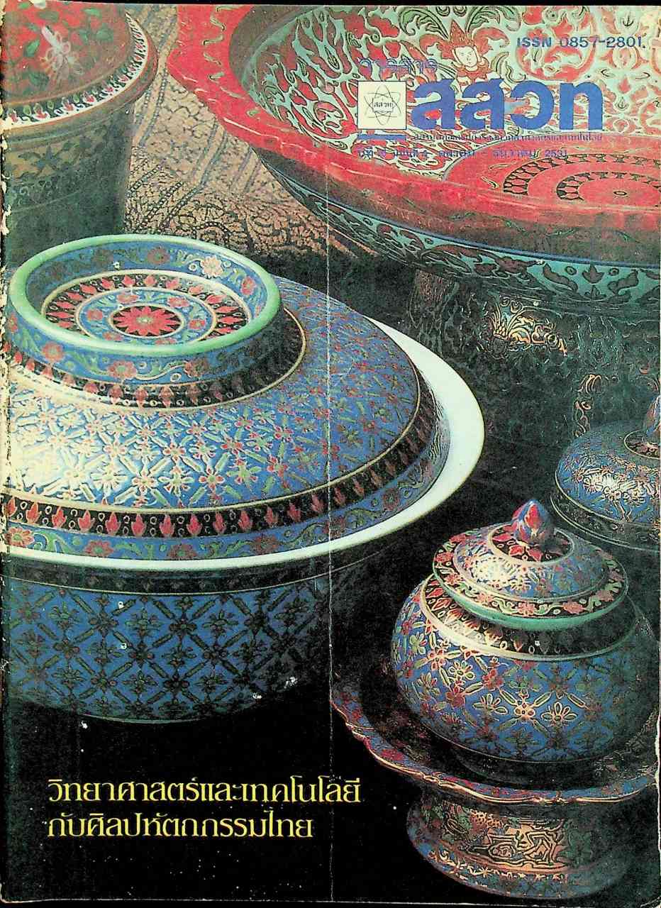 วารสาร สสวท ปีที่ 16 ฉบับที่ 4 ตุลาคม - ธันวาคม 2531